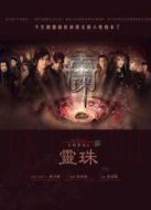 女媧傳說之靈珠粵語版劇情介紹(1-全集)