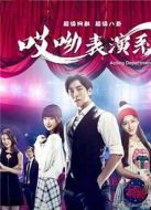 哎呦，表演系劇情介紹(1-全集)