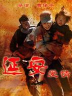 延安愛(ài)情DVD劇情介紹(1-全集)