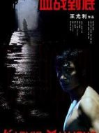 血戰(zhàn)到底劇情介紹(1-29全集)