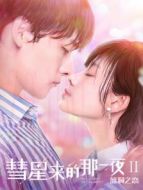 明星大偵探互動衍生2之目標人物 獨家番外劇情介紹(1-7全集)