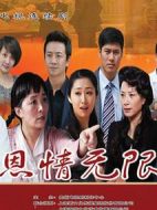 恩情無限劇情介紹(1-32全集)
