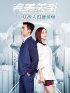 完美關(guān)系 打折夫婦速看版劇情介紹(1-25全集)