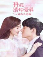 拜托請(qǐng)你愛我 合約夫妻版劇情介紹(1-12全集)