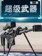 超級(jí)武器2劇情介紹(1-8全集)