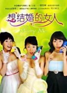 想結婚的女人劇情介紹(1-18全集)