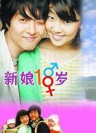 新娘18歲劇情介紹(1-16全集)