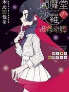 閻魔堂沙羅的推理奇譚劇情介紹(1-8全集)