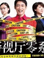 警視廳零系：生活安全科萬能咨詢室第三季劇情介紹(1-7全集)