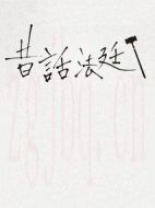 童話法庭第三季劇情介紹(1-2全集)