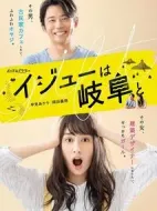 移居就來(lái)岐阜劇情介紹(1-10全集)