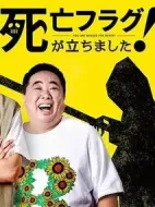 插上！死亡旗劇情介紹(1-8全集)
