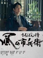 算盤(pán)武士風(fēng)之市兵衛(wèi)海報(bào)
