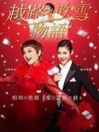 越路吹雪物語海報