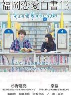 福岡戀愛(ài)白書(shū)13：你的世界的另一側(cè)劇情介紹(1-1全集)