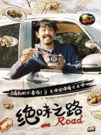 絕味之路劇情介紹(1-12全集)