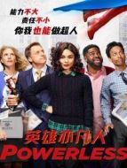 英雄亦凡人劇情介紹(1-12全集)