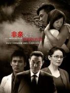 非親父子劇情介紹(1-24全集)