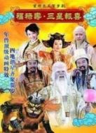 福祿壽三星報喜劇情介紹(1-30全集)