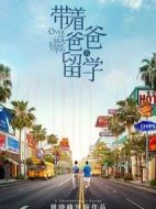 帶著爸爸去留學(xué)劇情介紹(1-46全集)
