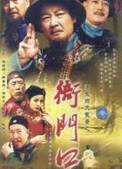 衙門口劇情介紹(1-24全集)