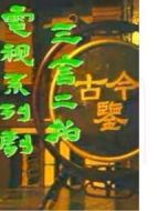 三言二拍劇情介紹(1-26全集)