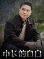 市長(zhǎng)的自白劇情介紹(1-26全集)