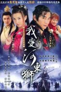 我愛(ài)河?xùn)|獅劇情介紹(1-30全集)