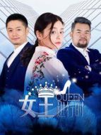 女王進(jìn)行時(shí)第2季劇情介紹(1-全集)