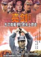 亮劍2大刀向鬼子們的頭上砍去劇情介紹(1-全集)