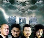 道可道劇情介紹(1-27全集)