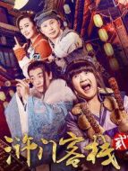 滸門(mén)客棧第2季劇情介紹(1-全集)