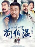 神機(jī)妙算劉伯溫海報