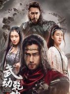 武動乾坤之英雄出少年劇情介紹(1-40全集)