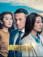 再創(chuàng)世紀 DVD版粵語劇情介紹(1-全集)