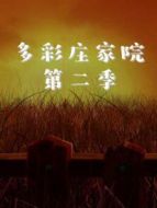 多彩莊家院 第二季海報(bào)