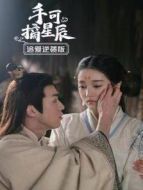 手可摘星辰 追愛逆襲版劇情介紹(1-16全集)