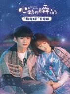 心動的瞬間 觸電CP充電版劇情介紹(1-10全集)