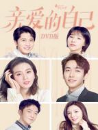 親愛的自己 DVD版劇情介紹(1-45全集)