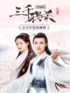 三千鴉殺 云川夫婦寵愛版劇情介紹(1-13全集)