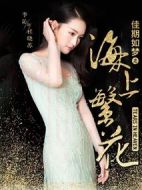 海上繁花劇情介紹(1-41全集)