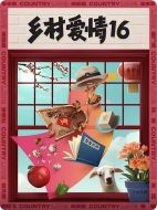鄉(xiāng)村愛情16劇情介紹(1-40全集)