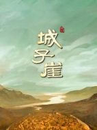 城子崖劇情介紹(1-3全集)