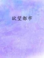 欲望都市劇情介紹(1-16全集)