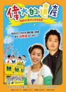 偉大的遺產(chǎn)劇情介紹(1-17全集)