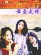 最愛是誰劇情介紹(1-20全集)