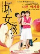 壞女孩（韓國(guó)）劇情介紹(1-16全集)