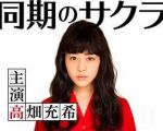 同期的小櫻劇情介紹(1-10全集)