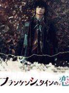 弗蘭肯斯坦之戀劇情介紹(1-10全集)
