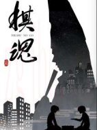 棋魂劇情介紹(1-36全集)